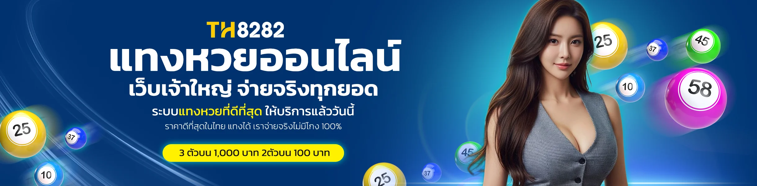TH8282 เว็บเจ้าใหญ่ แทงหวยจ่ายจริงทุกยอด