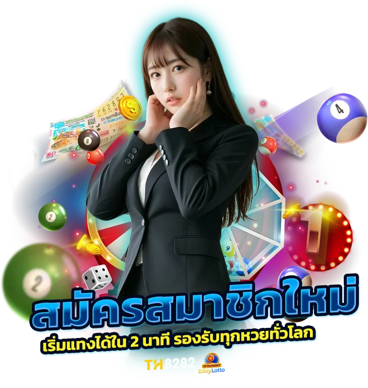 สมัครแทงหวยกับเรา เริ่มแทงได้ใน 2 นาที