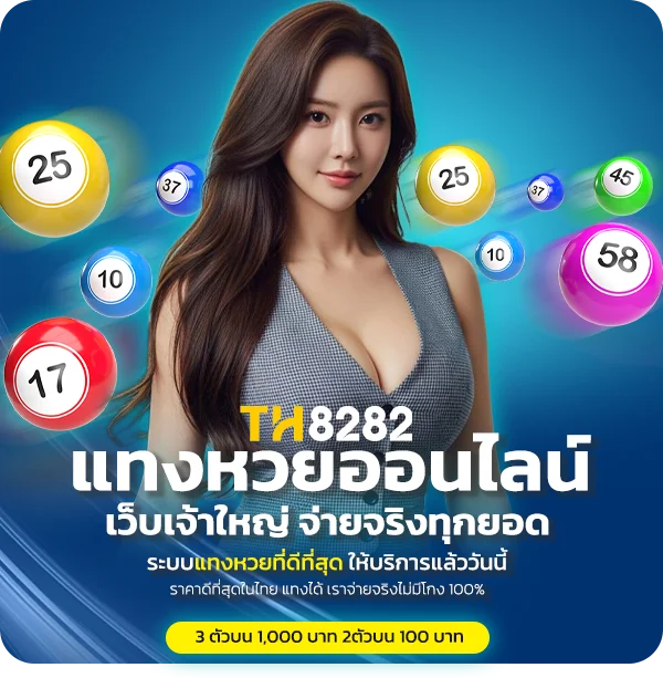 TH8282 เว็บเจ้าใหญ่ แทงหวยจ่ายจริงทุกยอด
