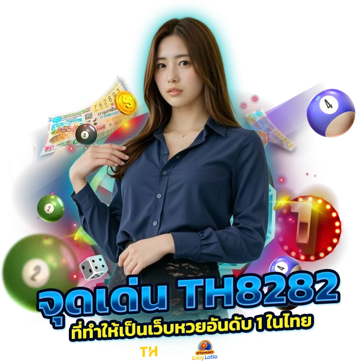 จุดเด่นของ TH8282 ที่ทำให้เป็นเว็บหวยอันดับ 1 ในไทย