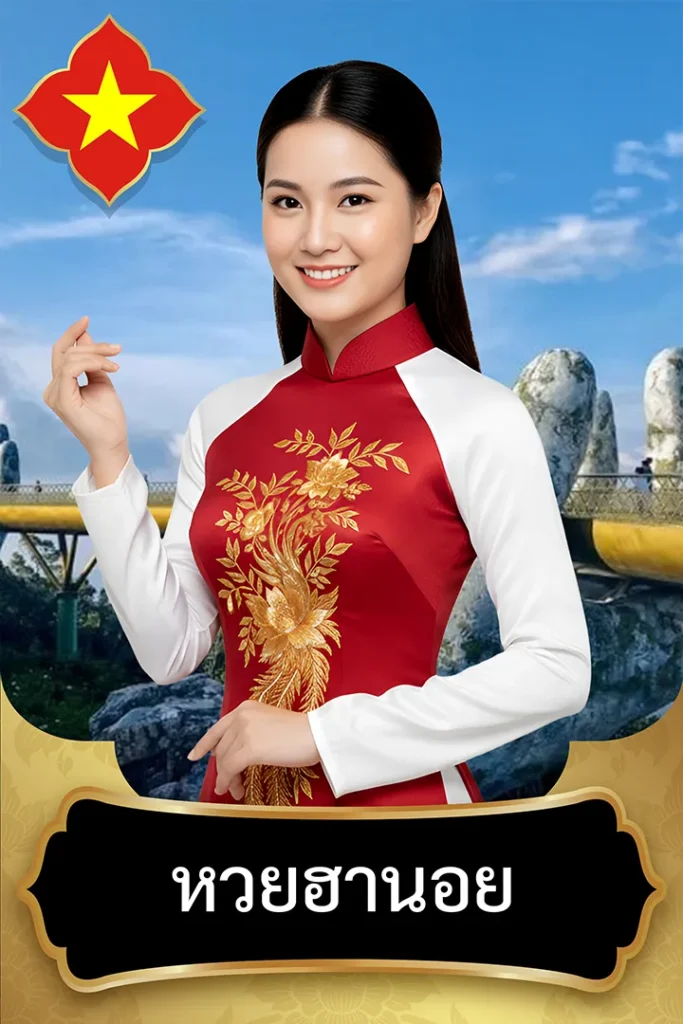 แทงหวยเวียดนาม