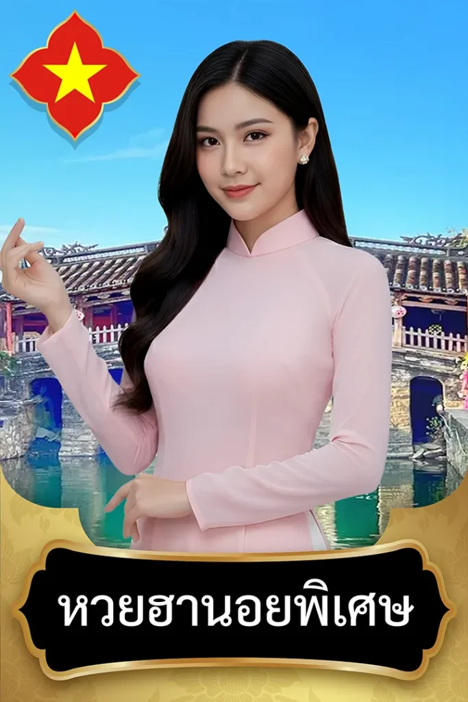 แทงหวยฮานอย