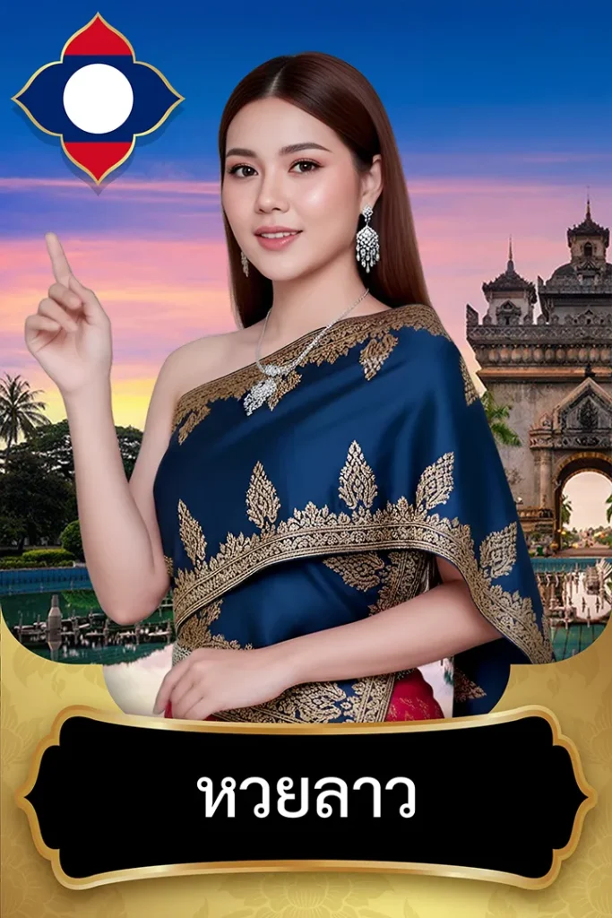 แทงหวยลาว