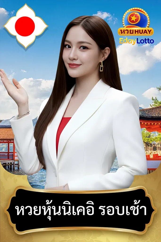 แทงหวยนิเคอิ