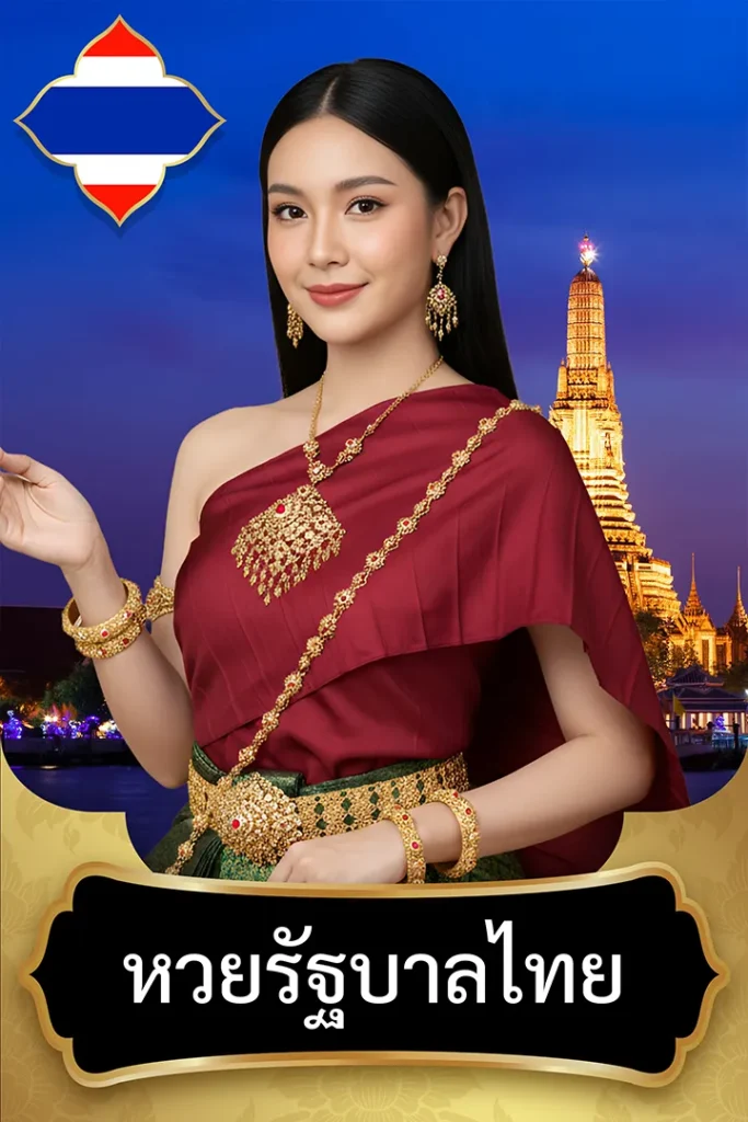 แทงหวยรัฐบาลไทย