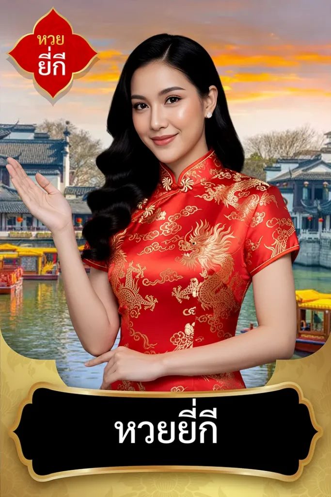 แทงหวยยี่กี