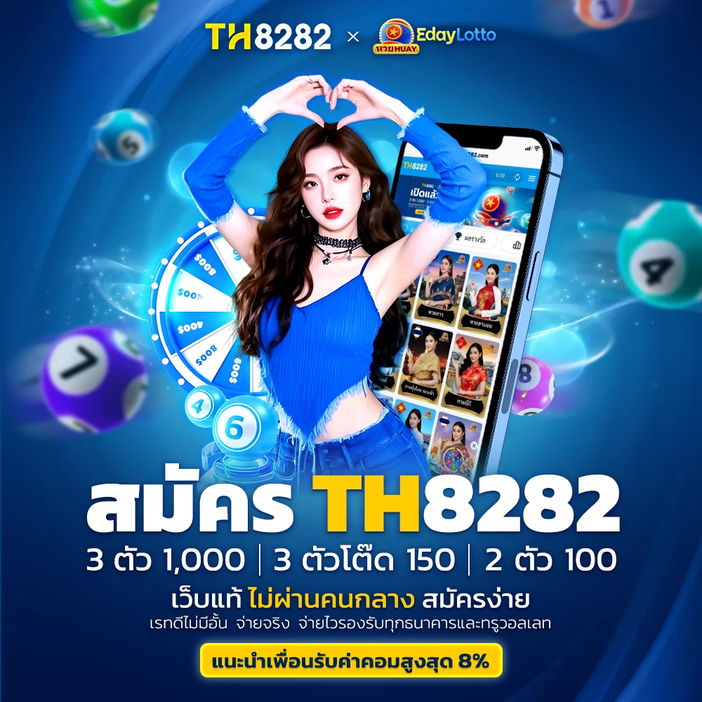 สมัคร TH8282 เว็บตรง ไม่ผ่านคนกลาง สมัครเพียงไม่กี่ขั้นตอน