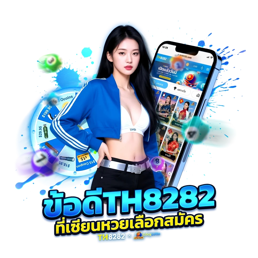 ข้อดีที่เซียนหวยเลือก สมัครสมาชิก TH8282