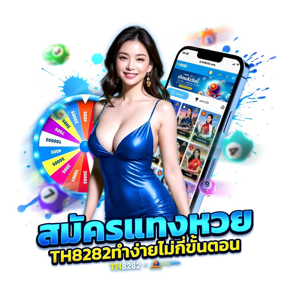 ขั้นตอนการ สมัครแทงหวย TH8282